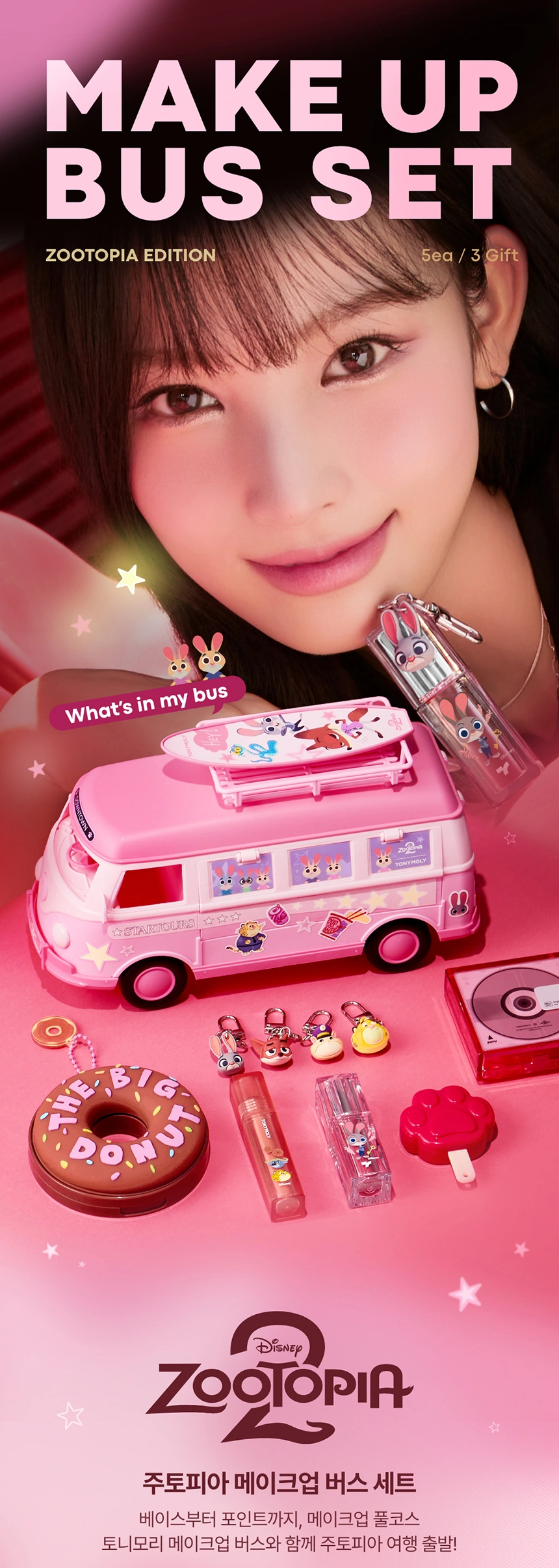 [주토피아] 메이크업 버스 세트(zootopia makeup bus set)