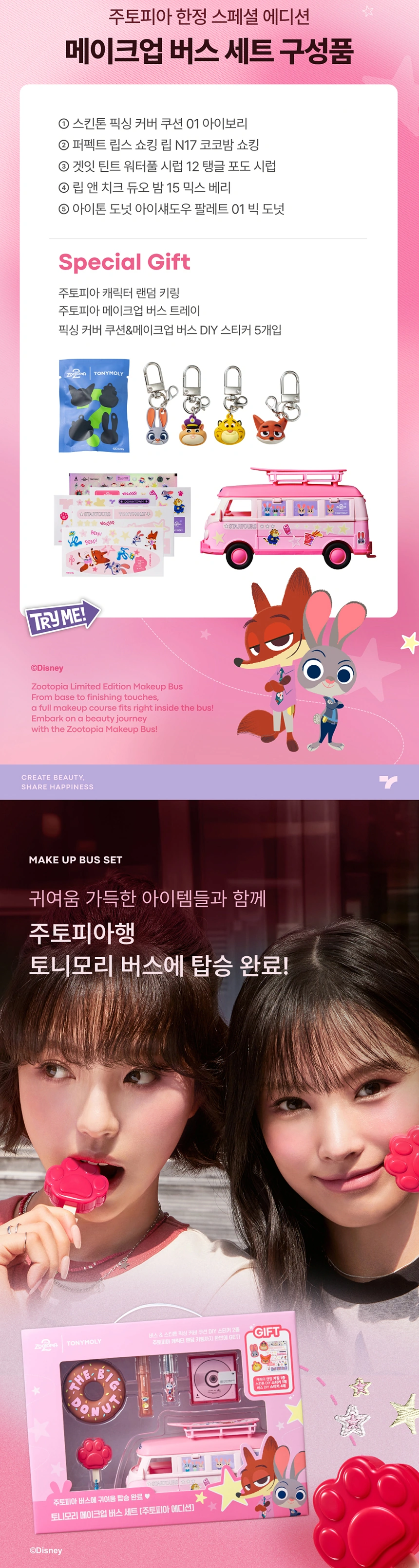 [주토피아] 메이크업 버스 세트(zootopia makeup bus set)