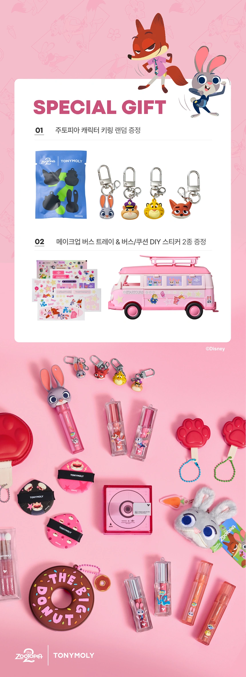 [주토피아] 메이크업 버스 세트(zootopia makeup bus set)